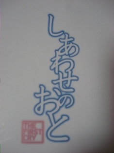 20081227 ｱｶﾍﾟﾗしあわせのおと1.JPG
