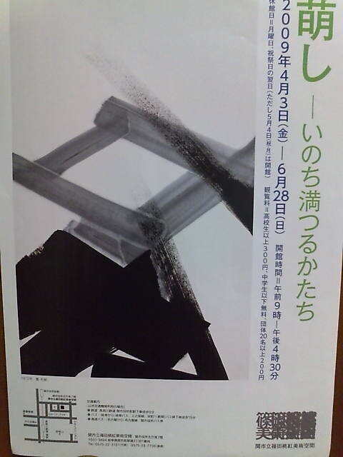 20090613 2篠田桃紅美術空間 萌し.jpg
