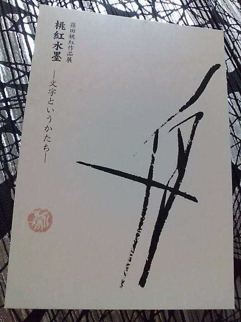 20090704 Gサンカイビ篠田桃紅作品展1.jpg
